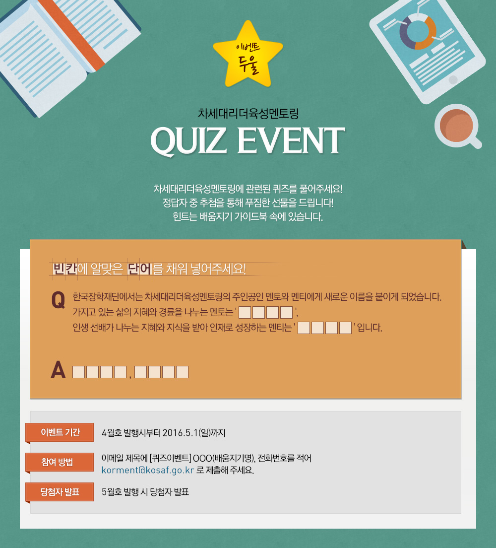 이벤트 둘 - 차세대리더 육성멘토링 quiz event