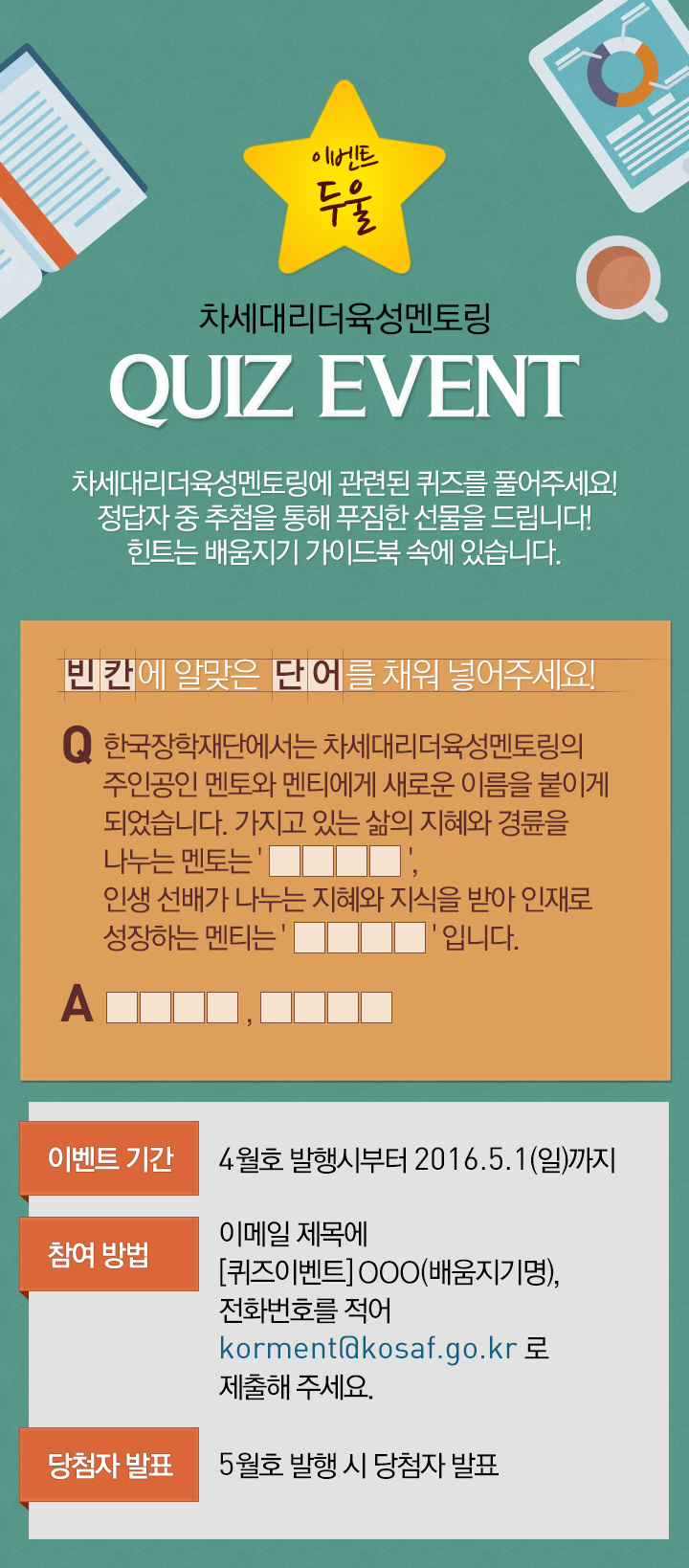이벤트 둘 - 차세대리더 육성멘토링 quiz event