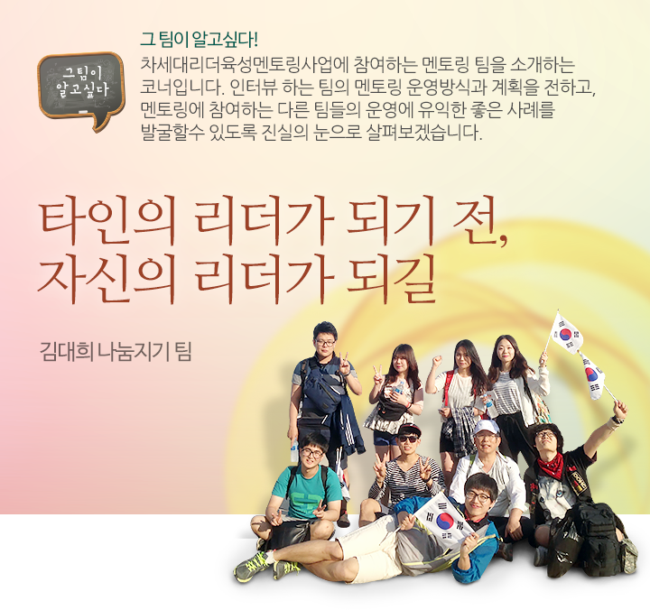타인의 리더가 되기 전, 자신의 리더가 되길 - 김대희 나눔지기 팀