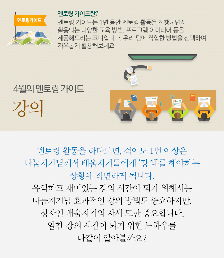 4월의 멘토링 가이드 강의