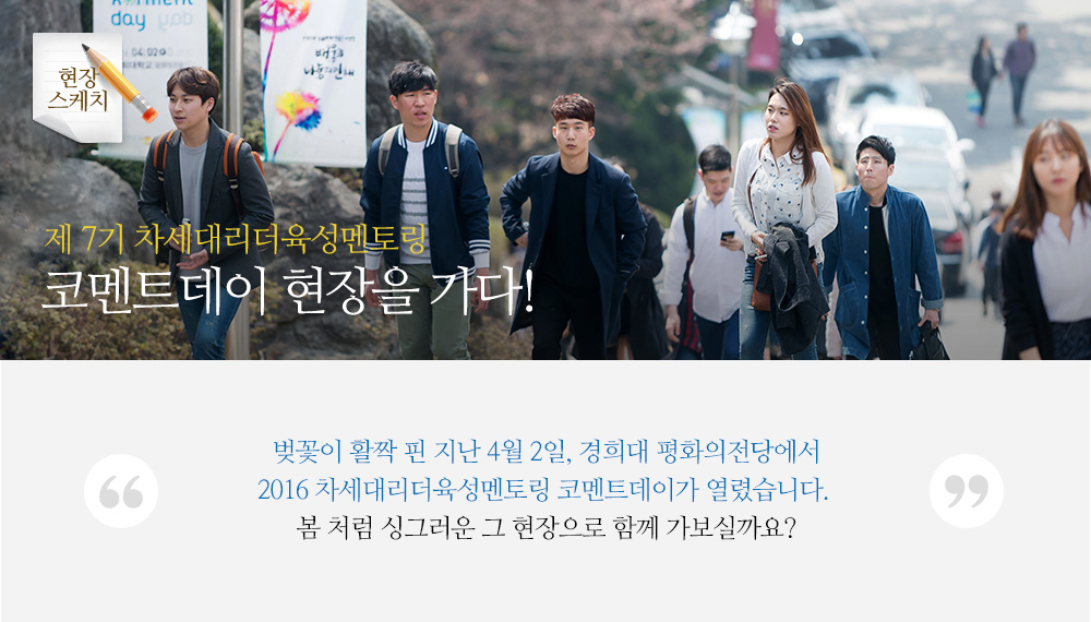 제 7기 차세대리더육성멘토링 코멘트데이 현장을 가다!
