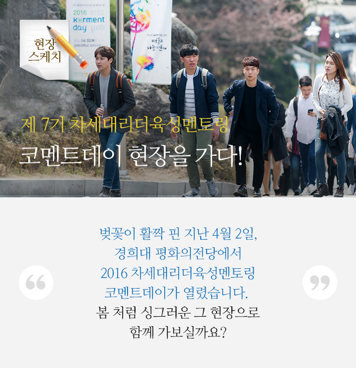 제 7기 차세대리더육성멘토링 코멘트데이 현장을 가다!