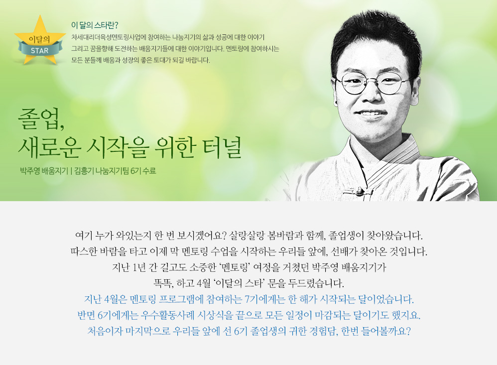 졸업, 새로운 시작을 위한 터널 박주영 배움지기 | 김흥기 나눔지기팀 6기 수료