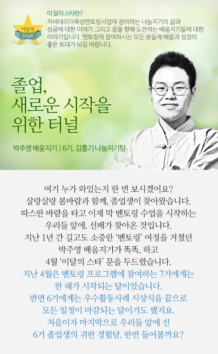 졸업, 새로운 시작을 위한 터널 박주영 배움지기 | 김흥기 나눔지기팀 6기 수료