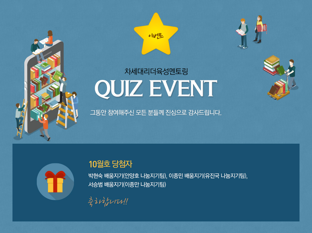 quiz event - 그동안 참여해주신 모든 분들께 진심으로 감사드립니다.