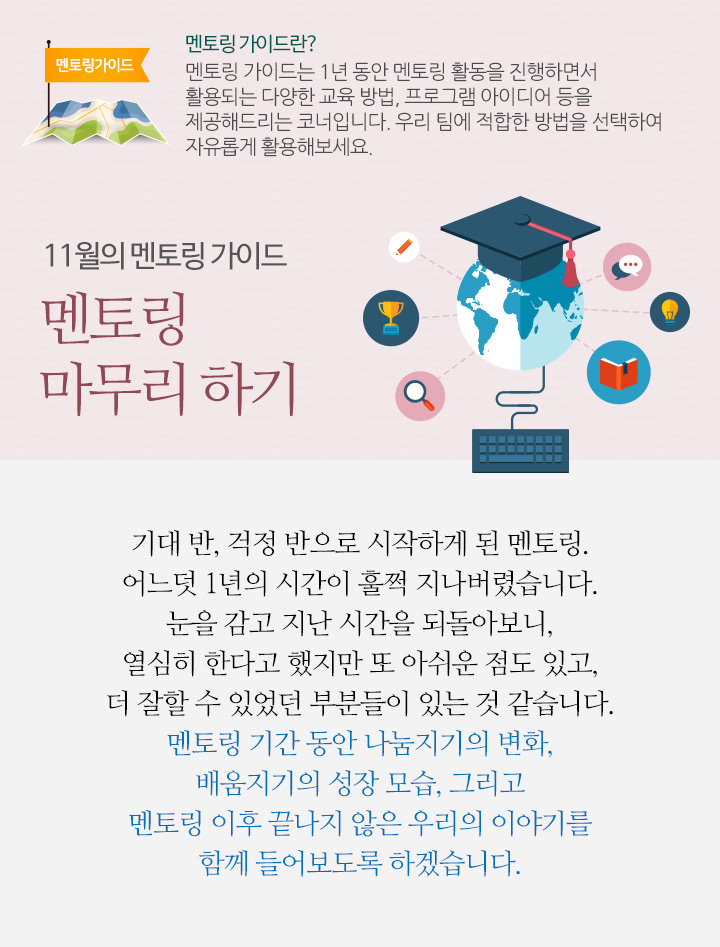 11월의 멘토링 가이드 – 멘토링 마무리 하기