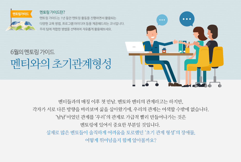 6월의 멘토링 가이드 - 멘티와의 초기관계형성