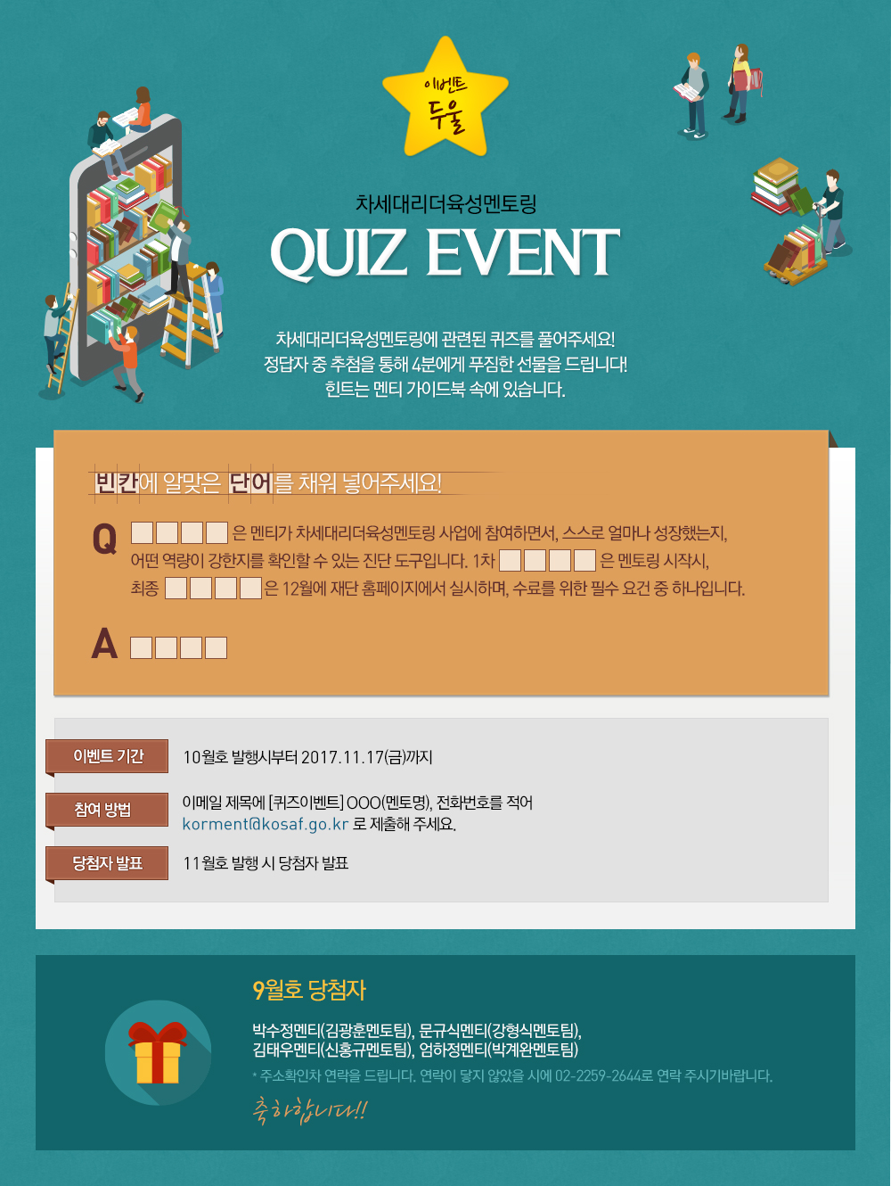 이벤트 둘 - 차세대리더 육성멘토링 quiz event