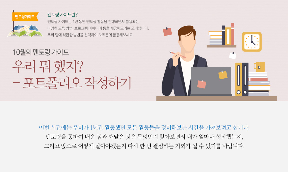 10월의 멘토링 가이드 – 우리 뭐 했지? - 포트폴리오 작성하기