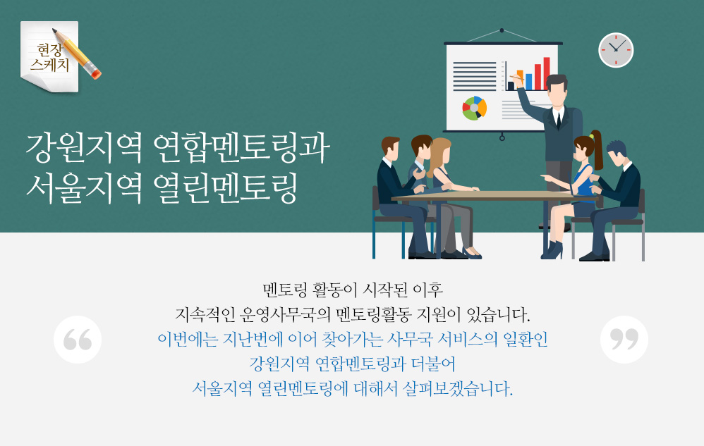 강원지역 연합멘토링과 서울지역 열린멘토링