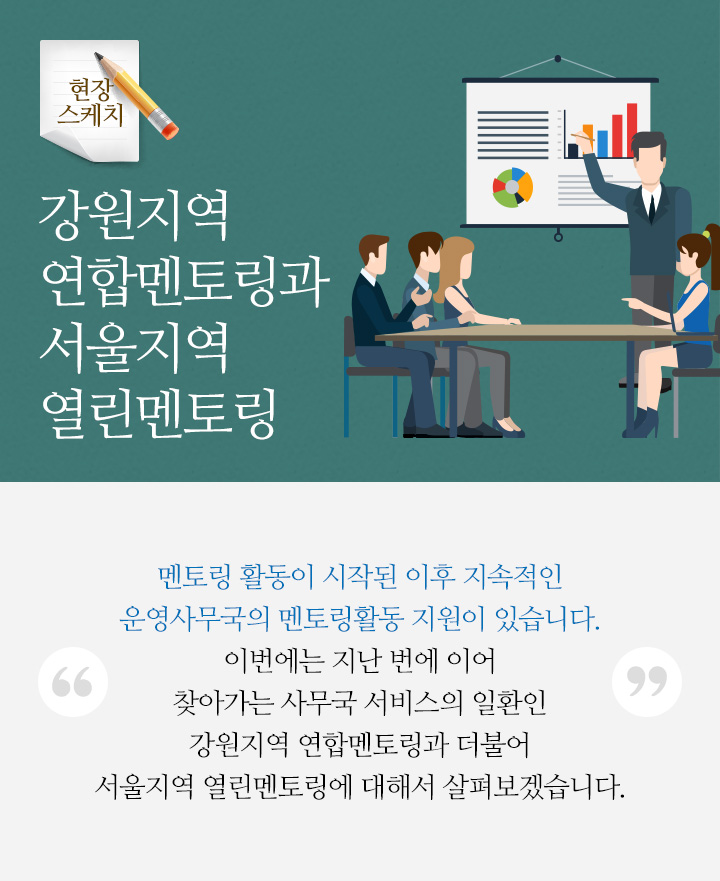 강원지역 연합멘토링과 서울지역 열린멘토링