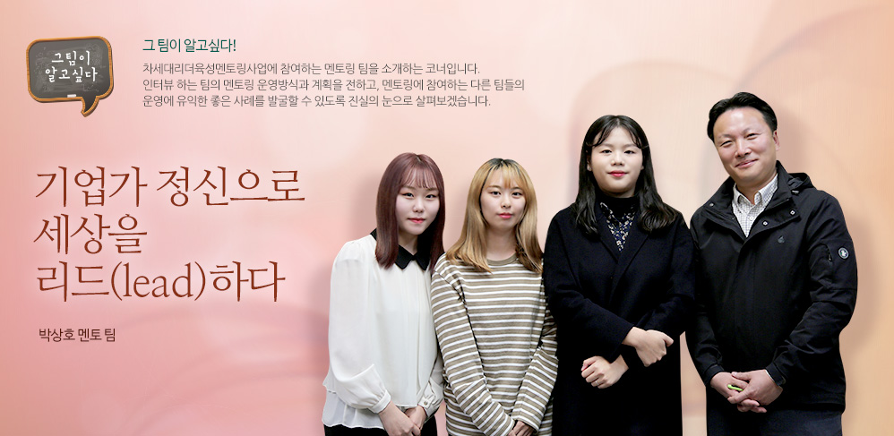 기업가 정신으로 세상을 리드(lead)하다 - 박상호 멘토 팀