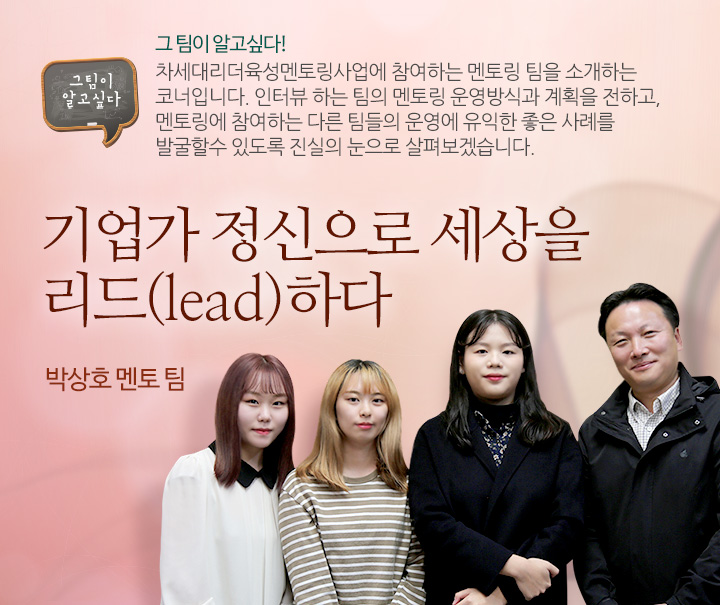 기업가 정신으로 세상을 리드(lead)하다 - 박상호 멘토 팀
