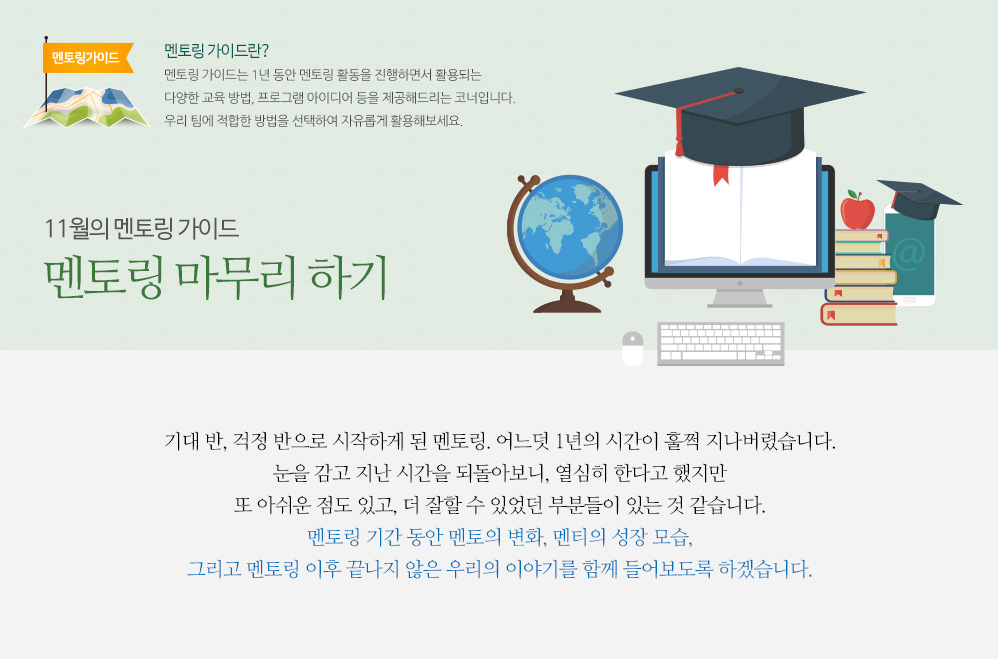 11월의 멘토링 가이드 – 멘토링 마무리 하기