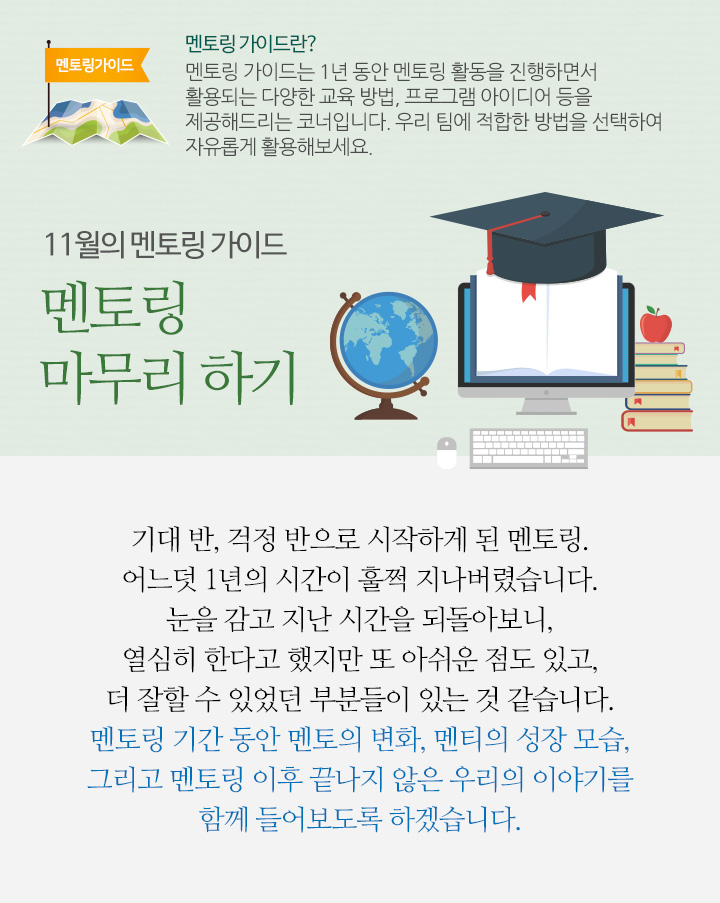 11월의 멘토링 가이드 – 멘토링 마무리 하기