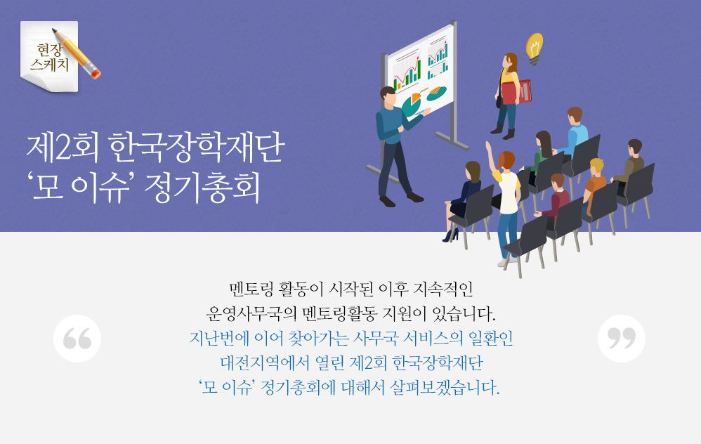 제2회 한국장학재단 ‘모 이슈’ 정기총회