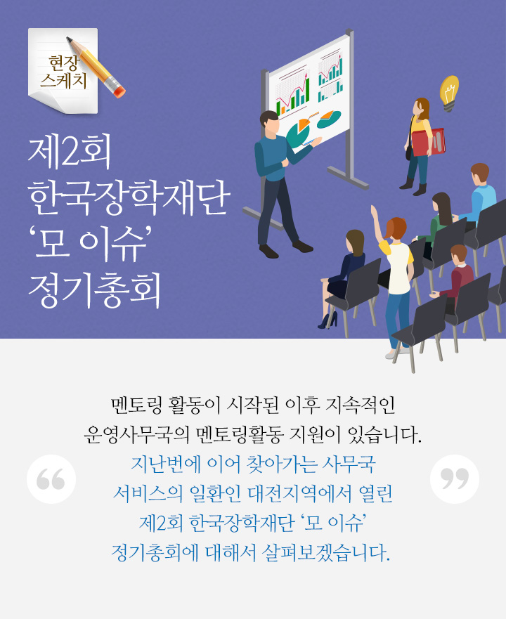 제2회 한국장학재단 ‘모 이슈’ 정기총회