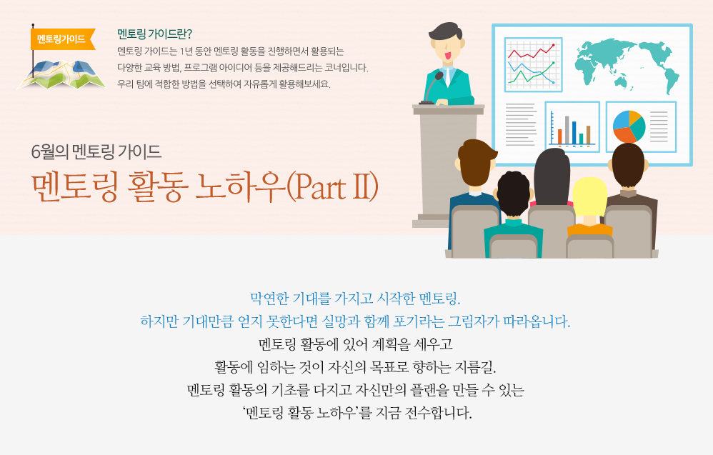 5월의 멘토링 가이드 – 멘토링 마무리 하기