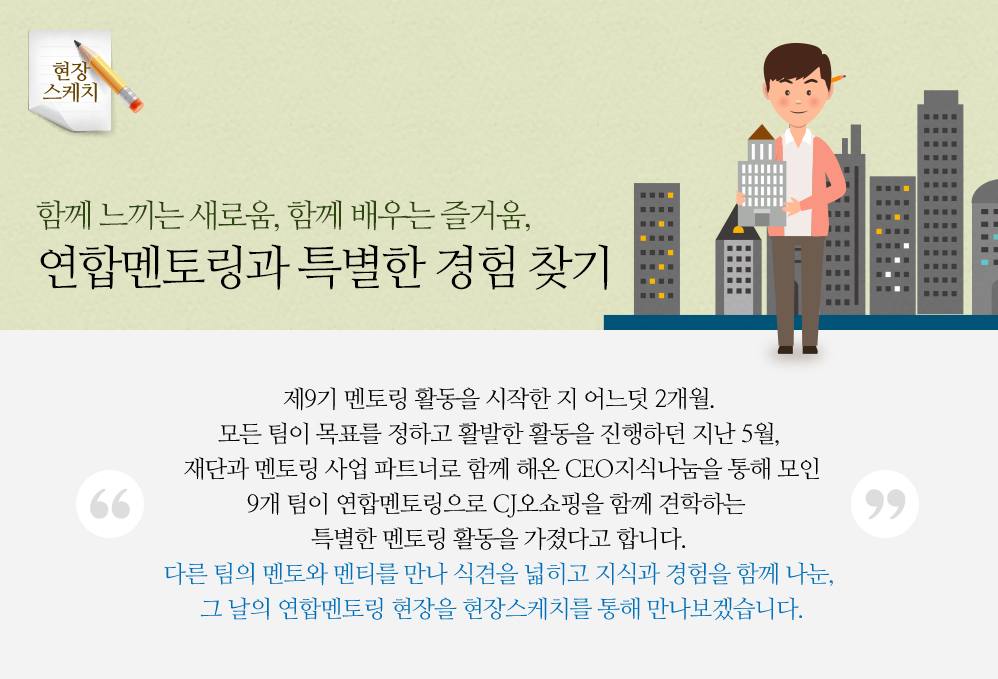 함께 느끼는 새로움, 함께 배우는 즐거움, 연합멘토링 현장 속으로