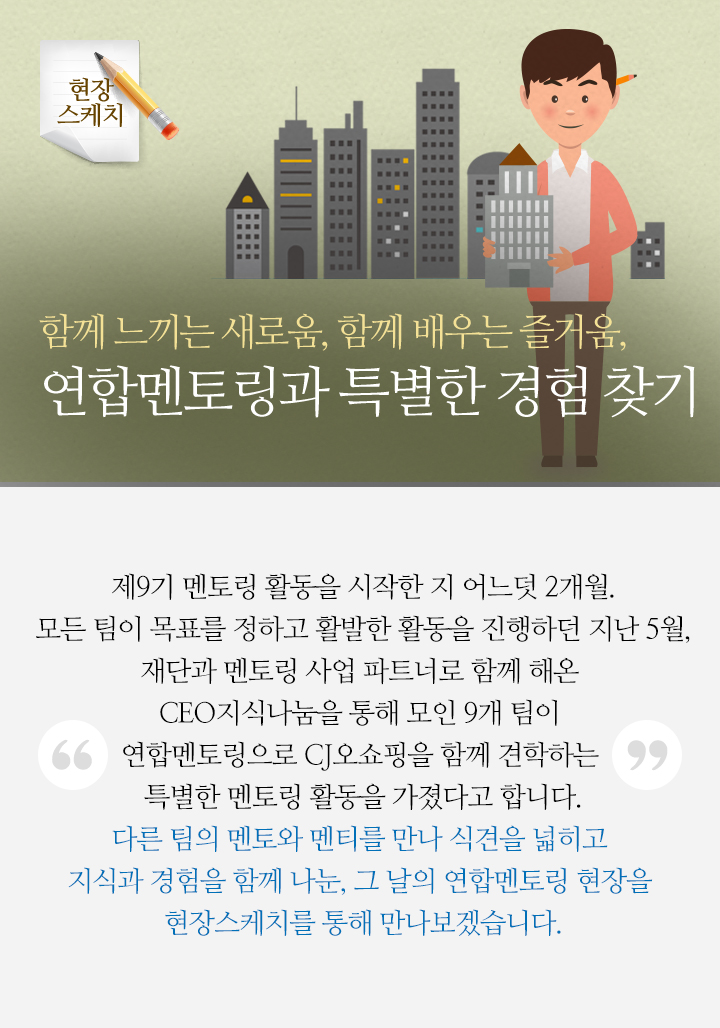 함께 느끼는 새로움, 함께 배우는 즐거움, 연합멘토링 현장 속으로