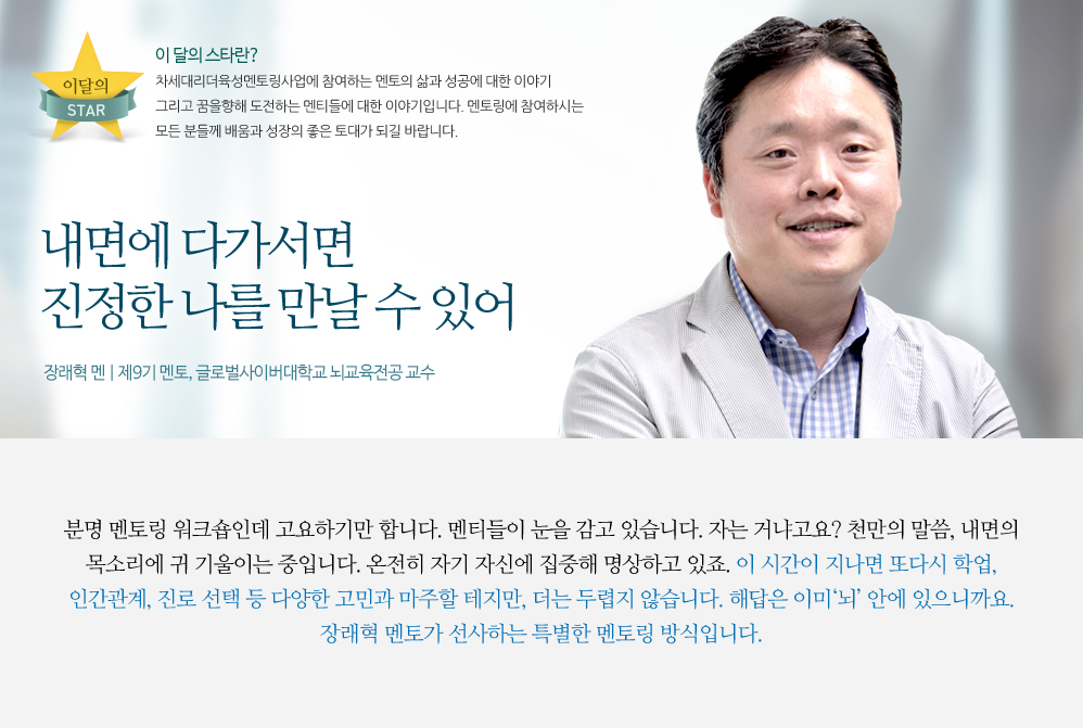 내면에 다가서면 진정한 나를 만날 수 있어  - 장래혁 멘토 | 제9기 멘토, 글로벌사이버대학교 뇌교육전공 교수