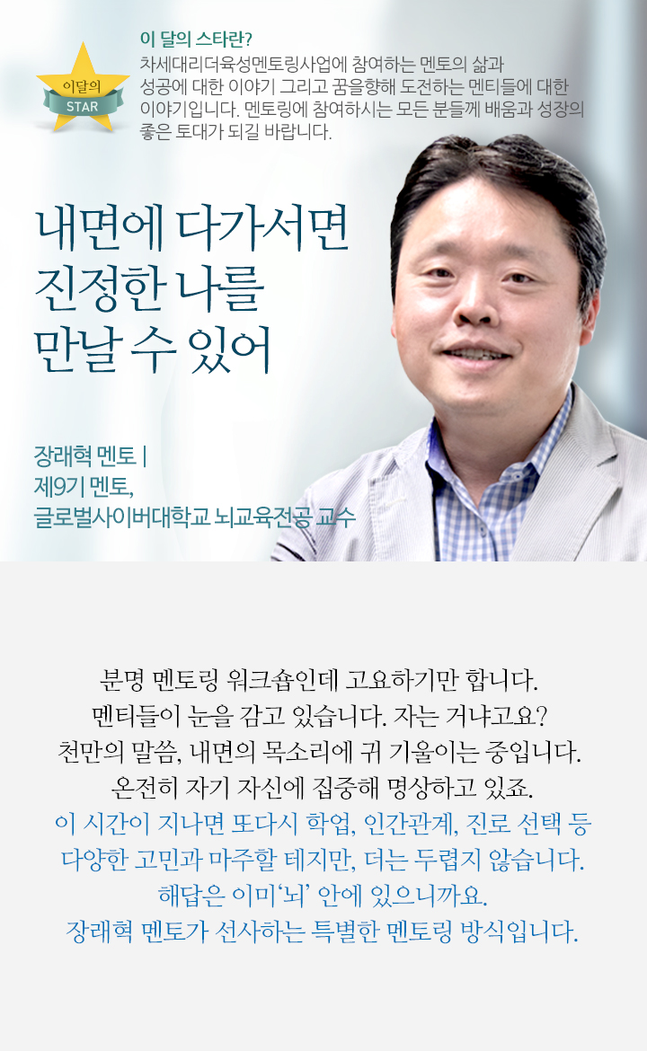 내면에 다가서면 진정한 나를 만날 수 있어  - 장래혁 멘토 | 제9기 멘토, 글로벌사이버대학교 뇌교육전공 교수