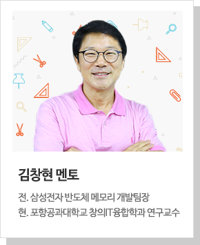 김창현 멘토