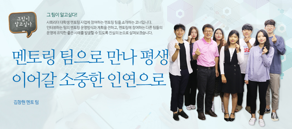 멘토링 팀으로 만나 평생 이어갈 소중한 인연으로  -김창현 멘토 팀  