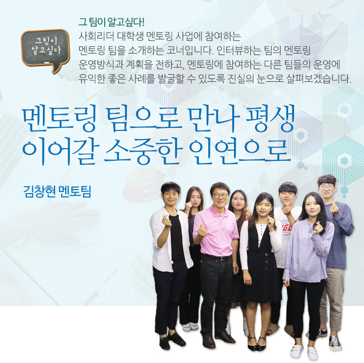 멘토링 팀으로 만나 평생 이어갈 소중한 인연으로  -김창현 멘토 팀