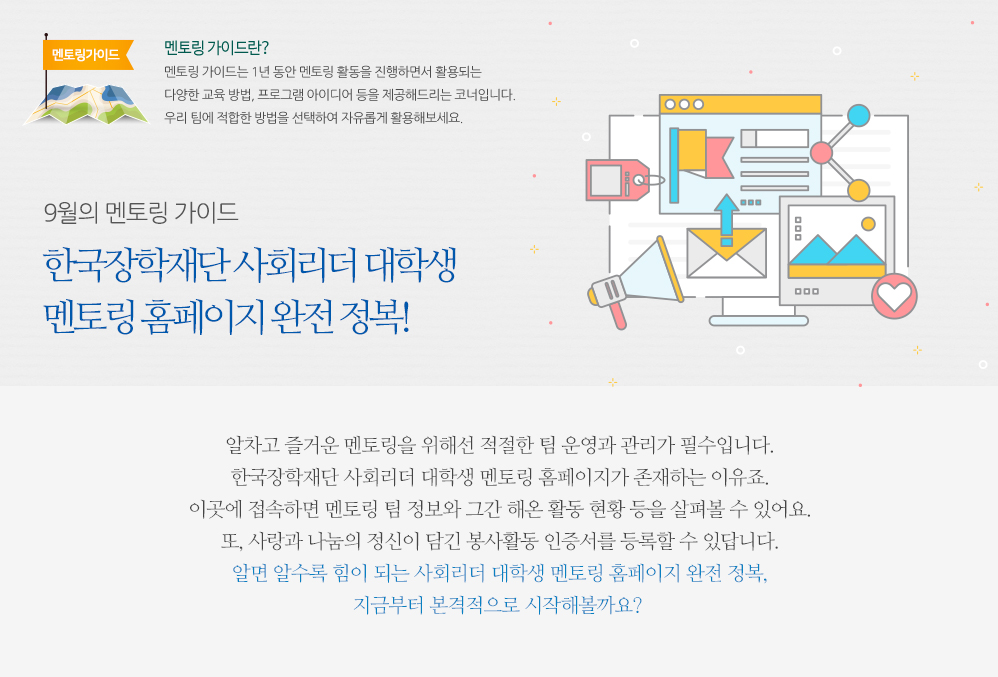9월의 멘토링 가이드 – 한국장학재단 사회리더 대학생 멘토링 홈페이지 완전 정복!