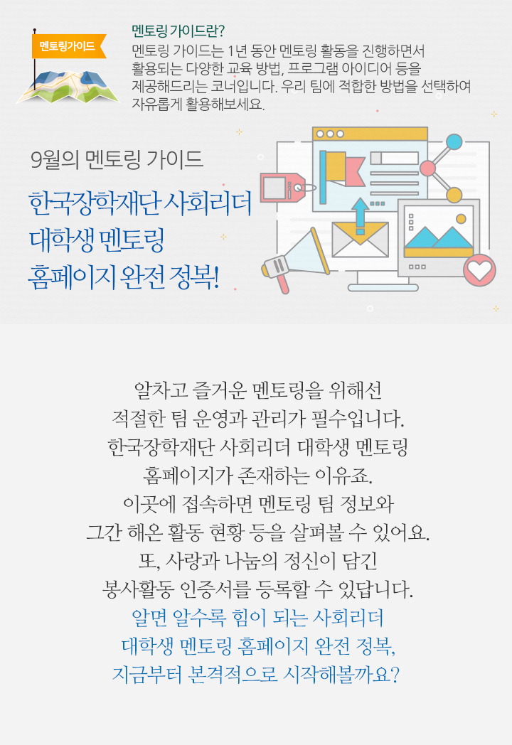 9월의 멘토링 가이드 – 한국장학재단 사회리더 대학생 멘토링 홈페이지 완전 정복!