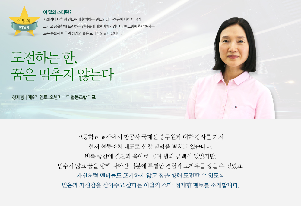 도전하는 한, 꿈은 멈추지 않는다 - 정재향(제9기 멘토 | 오렌지나무 협동조합 대표)