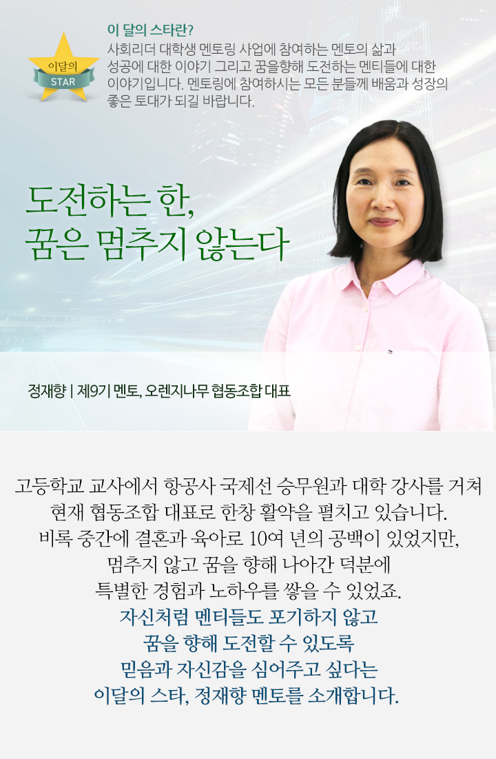 도전하는 한, 꿈은 멈추지 않는다 - 정재향(제9기 멘토 | 오렌지나무 협동조합 대표)