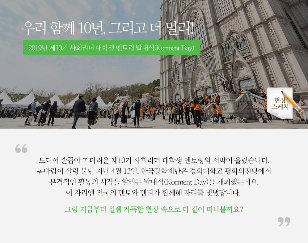 우리 함께 10년, 그리고 더 멀리! 2019년 제10기 사회리더 대학생 멘토링 발대식 & 코멘트데이(Korment Day)