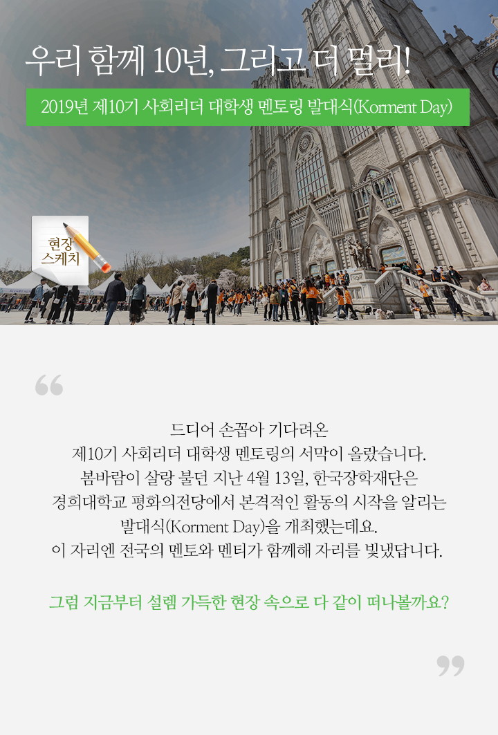 우리 함께 10년, 그리고 더 멀리! 2019년 제10기 사회리더 대학생 멘토링 발대식 & 코멘트데이(Korment Day)