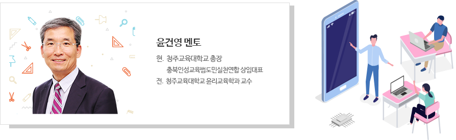 윤건영 멘토