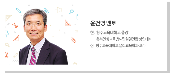 윤건영 멘토