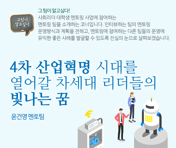 4차 산업혁명 시대를 열어갈 차세대 리더들의 빛나는 꿈  - 윤건영 멘토링 팀