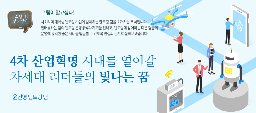 4차 산업혁명 시대를 열어갈 차세대 리더들의 빛나는 꿈  - 윤건영 멘토링 팀 