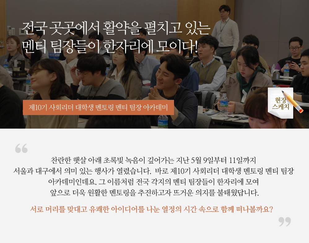 전국 곳곳에서 활약을 펼치고 있는 멘티 팀장들이 한자리에 모이다! - 제10기 사회리더 대학생 멘토링 멘티 팀장 아카데미