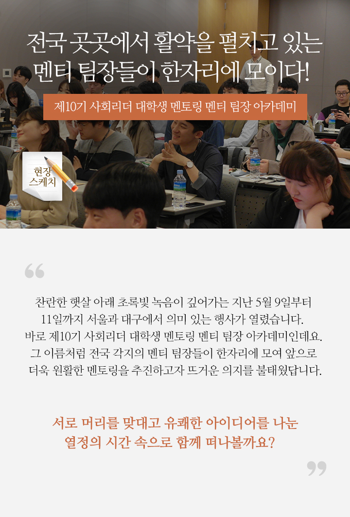 전국 곳곳에서 활약을 펼치고 있는 멘티 팀장들이 한자리에 모이다! - 제10기 사회리더 대학생 멘토링 멘티 팀장 아카데미