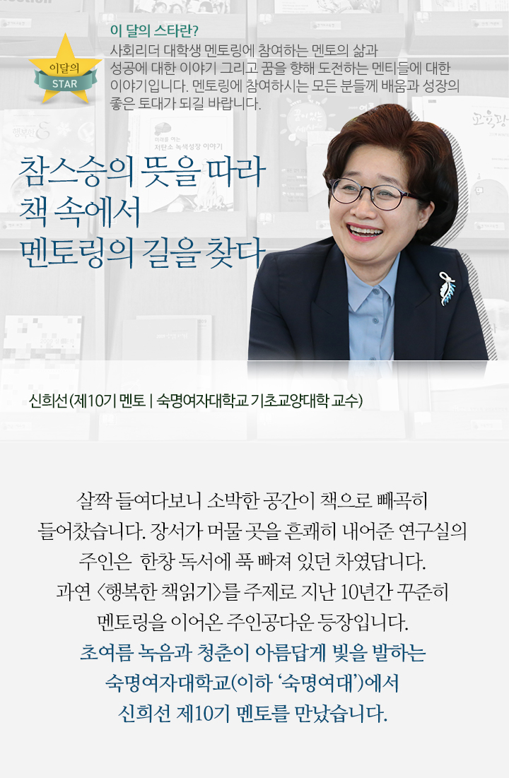 참스승의 뜻을 따라 책 속에서 멘토링의 길을 찾다 - 신희선(제10기 멘토 | 숙명여자대학교 기초교양대학 교수)