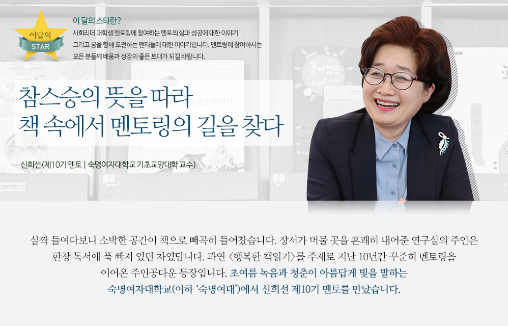 참스승의 뜻을 따라 책 속에서 멘토링의 길을 찾다 - 신희선(제10기 멘토 | 숙명여자대학교 기초교양대학 교수)