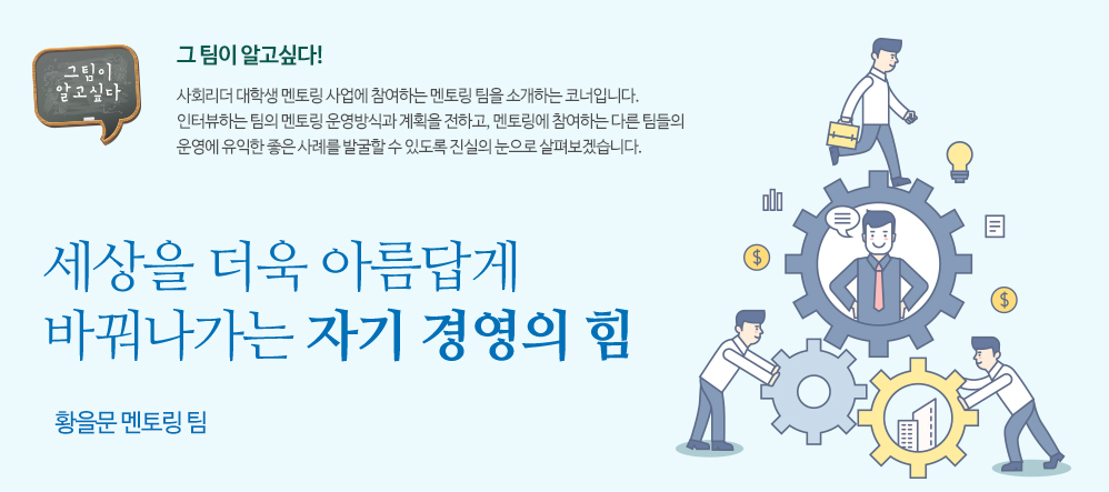 세상을 더욱 아름답게 바꿔나가는 자기 경영의 힘  - 황을문 멘토링 팀 