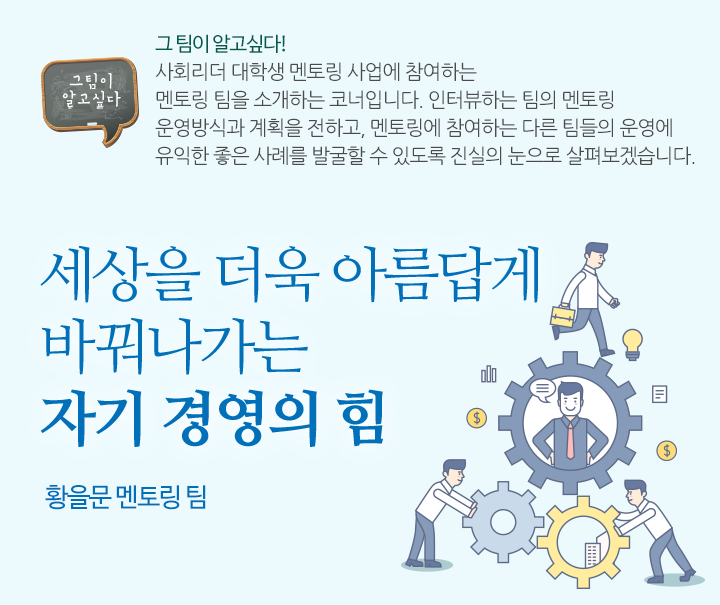 세상을 더욱 아름답게 바꿔나가는 자기 경영의 힘  - 황을문 멘토링 팀
