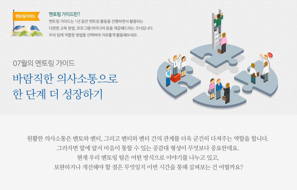 7월의 멘토링 가이드 - 바람직한 의사소통으로 한 단계 더 성장하기