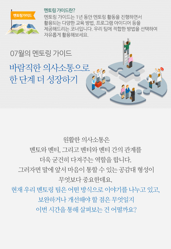 7월의 멘토링 가이드 - 바람직한 의사소통으로 한 단계 더 성장하기