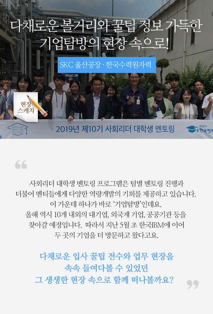 다채로운 볼거리와 꿀팁 정보 가득한 기업탐방의 현장 속으로! SKC 울산공장 · 한국수력원자력 