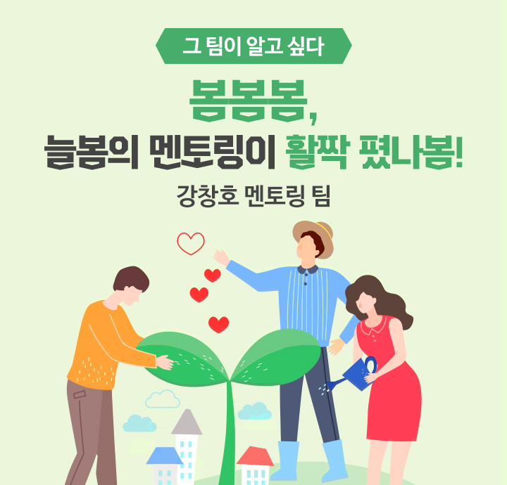그 팀이 알고 싶다 - 봄봄봄, 늘봄의 멘토링이 활짝 폈나봄! 강창호 멘토링 팀