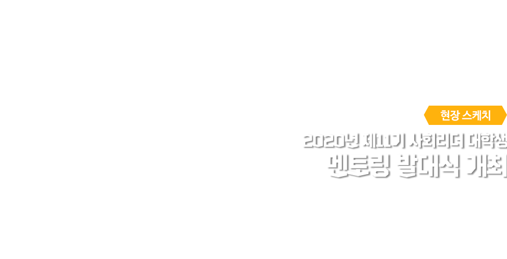 현장스케치 - 2020년 제11기 사회리더 대학생 멘토링 발대식 개최